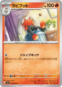 Kickerlo (ラビフット) – m1l 016/063
