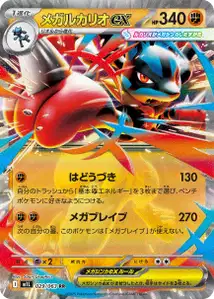 Mega-Lucario-ex (メガルカリオex) – m1l 029/063