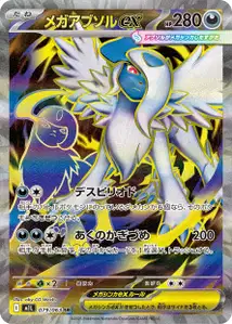Mega-Absol-ex (メガアブソルex) – m1l 079/063