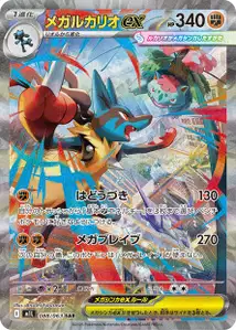 Mega-Lucario-ex (メガルカリオex) – m1l 088/063