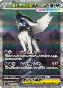 Mega-Absol-ex (メガアブソルex) – m1l 089/063