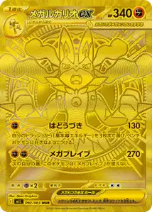 Mega-Lucario-ex (メガルカリオex) – m1l 092/063