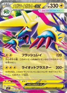 Mega-Voltenso-ex (メガライボルトex) – m1s 032/063