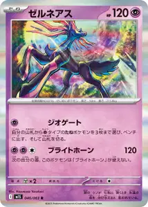 Xerneas (ゼルネアス) – m1s 046/063