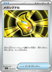 メガシグナル – m1s 058/063