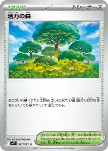 活力の森 – m1s 061/063