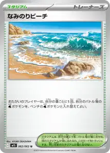 なみのりビーチ – m1s 062/063