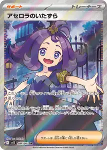 アセロラのいたずら – m1s 084/063