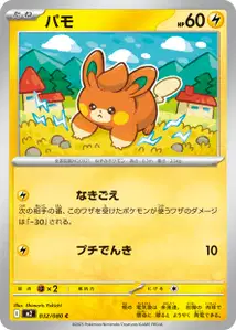 Pamo (パモ) – m2 032/080