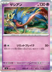 Zacian (ザシアン) – m2 039/080