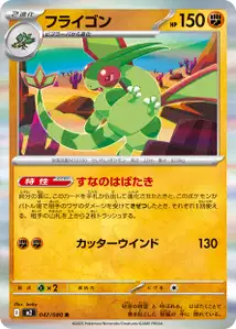 Libelldra (フライゴン) – m2 047/080