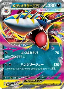 Mega-Tohaido-ex (メガサメハダーex) – m2 051/080