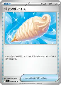 ジャンボアイス – m2 073/080