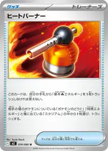 ヒートバーナー – m2 074/080