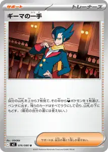 ギーマの一手 – m2 076/080