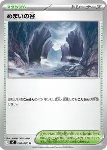 めまいの谷 – m2 080/080