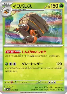 Castellith (イワパレス) – m2a 014/193