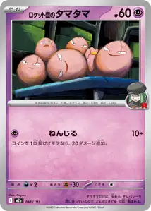 Team Rockets Owei (ロケット団のタマタマ) – m2a 061/193