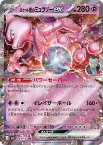 Team Rockets Mewtu-ex (ロケット団のミュウツーex) – m2a 063/193