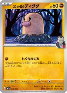 Team Rockets Digda (ロケット団のディグダ) – m2a 082/193
