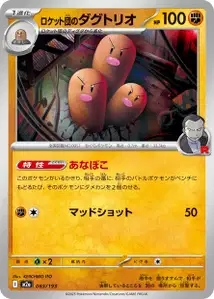 Team Rockets Digdri (ロケット団のダグトリオ) – m2a 083/193