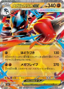Mega-Lucario-ex (メガルカリオex) – m2a 092/193