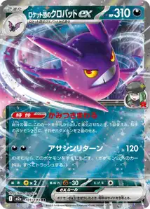 Team Rockets Iksbat-ex (ロケット団のクロバットex) – m2a 101/193