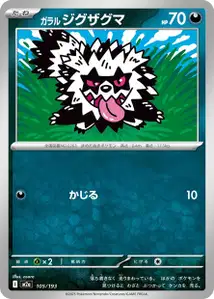 Galar-Zigzachs (ガラル ジグザグマ) – m2a 105/193