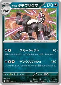 Galar-Barrikadax (ガラル タチフサグマ) – m2a 107/193