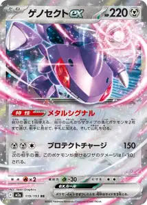Genesect-ex (ゲノセクトex) – m2a 119/193