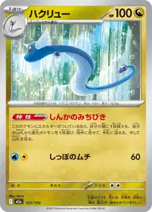 Dragonir (ハクリュー) – m2a 125/193