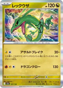 Rayquaza (レックウザ) – m2a 127/193