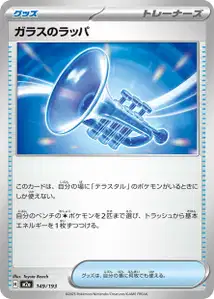 ガラスのラッパ – m2a 149/193