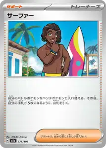 サーファー – m2a 171/193