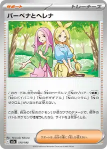 バーベナとヘレナ – m2a 173/193