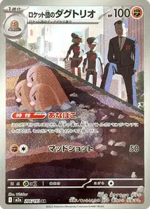 Team Rockets Digdri (ロケット団のダグトリオ) – m2a 206/193