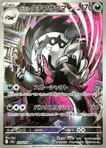 Galar-Barrikadax (ガラル タチフサグマ) – m2a 209/193