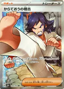 からておうの稽古 – m2a 220/193