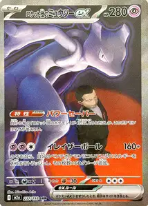 Team Rockets Mewtu-ex (ロケット団のミュウツーex) – m2a 237/193