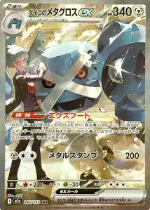 Troys Metagross-ex (ダイゴのメタグロスex) – m2a 245/193