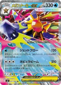 Mega-Starmie-ex (メガスターミーex) – m3 021/080