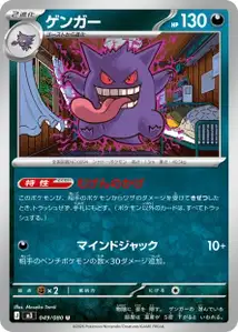 Gengar (ゲンガー) – m3 049/080