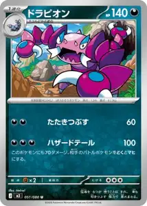 Piondragi (ドラピオン) – m3 051/080