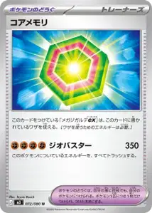 コアメモリ – m3 072/080