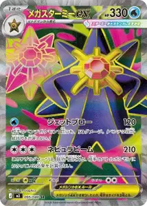 Mega-Starmie-ex (メガスターミーex) – m3 095/080