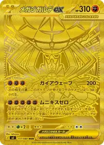 Mega-Zygarde-ex (メガジガルデex) – m3 117/080