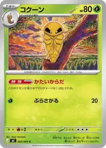 Kokuna (コクーン) – m4 002/083