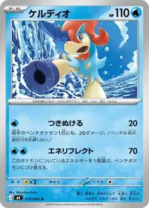 Keldeo (ケルディオ) – m4 019/083
