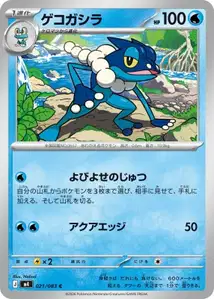 Amphizel (ゲコガシラ) – m4 021/083