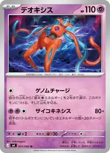Deoxys (デオキシス) – m4 031/083